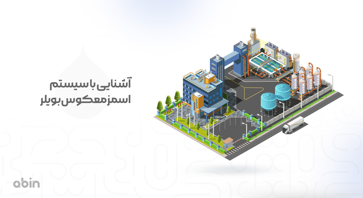 نمای گرافیکی ایزومتریک سیستم اسمز معکوس بویلر