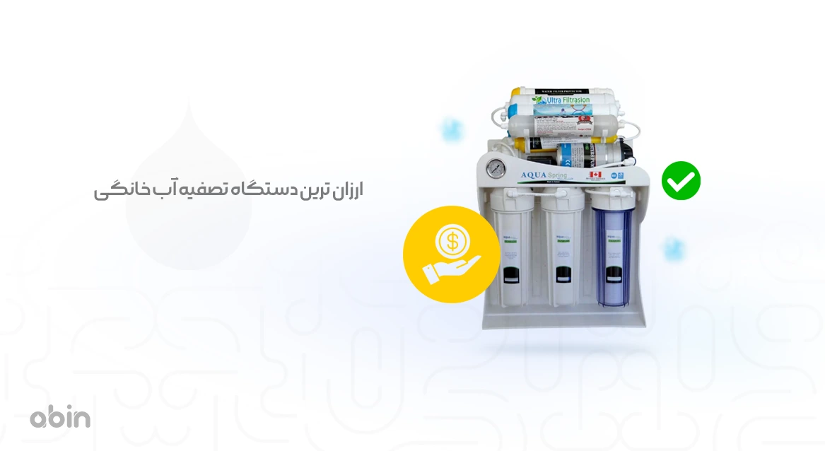 تصویر نمادین ارزان ترین دستگاه تصفیه آب خانگی