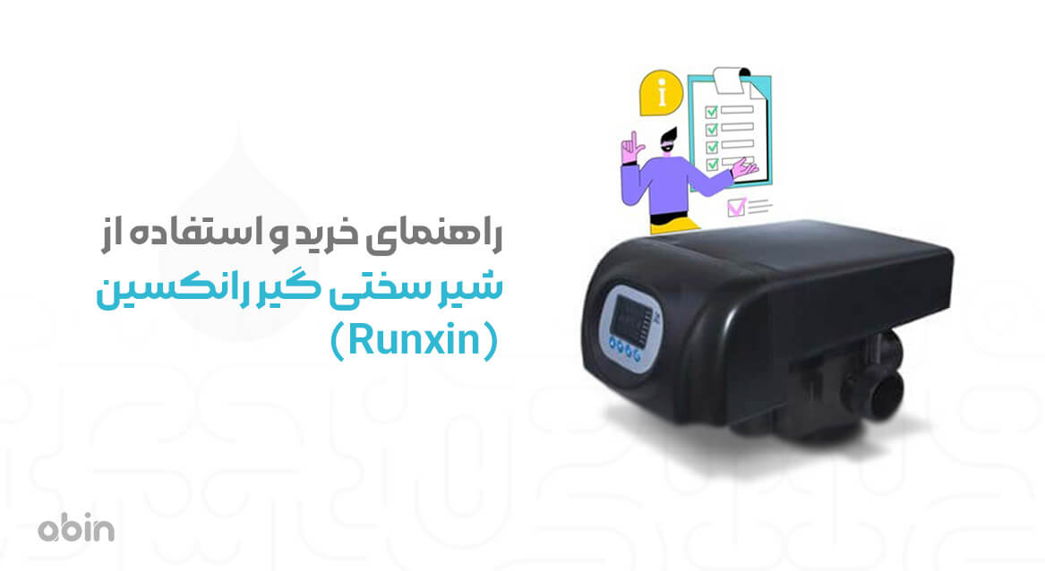 خرید شیر سختی گیر رانکسین (Runxin) با وکتور چک لیست