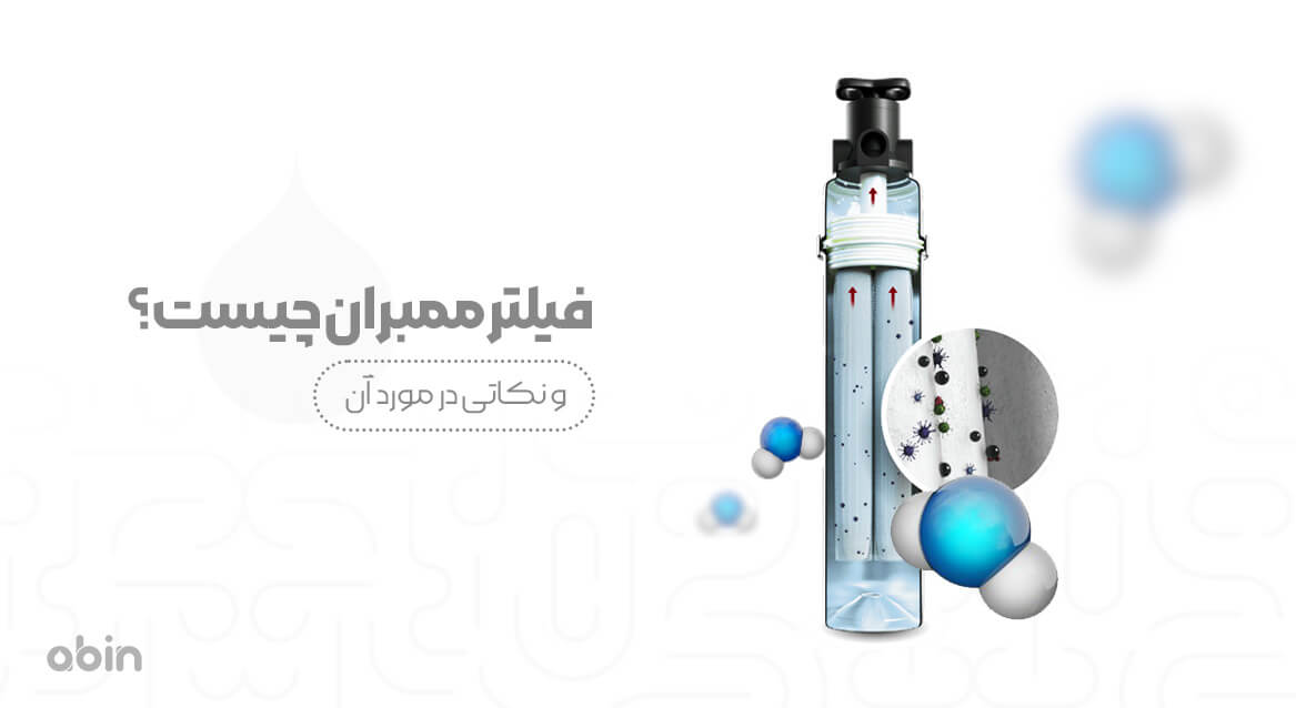 برش طولی از فیلتر ممبران در هوزینگ