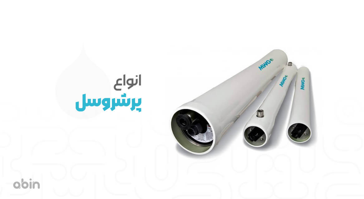 انواع پرشروسل با گنجایش و ابعاد متفاوت