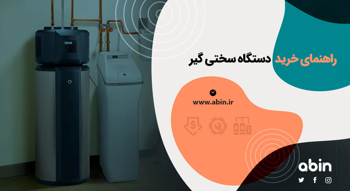 خرید دستگاه سختی گیرتصویر نمادین