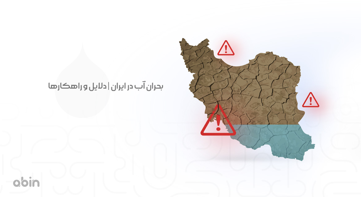 تصویر گرافیکی بحران آب در ایران