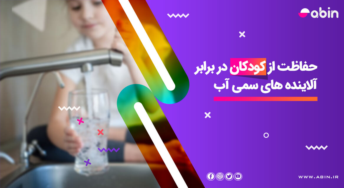 تصویر نمادین حفاظت از کودکان در برابر آلاینده های سمی آب