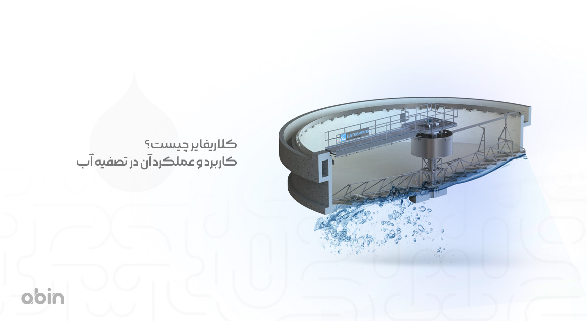 مقطع عرضی گرافیکی کلاریفایر و کاربرد و عملکرد آن در تصفیه آب