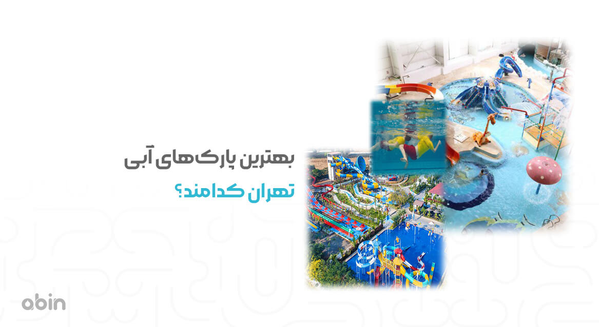 معرفی بهترین پارک‌های آبی تهران