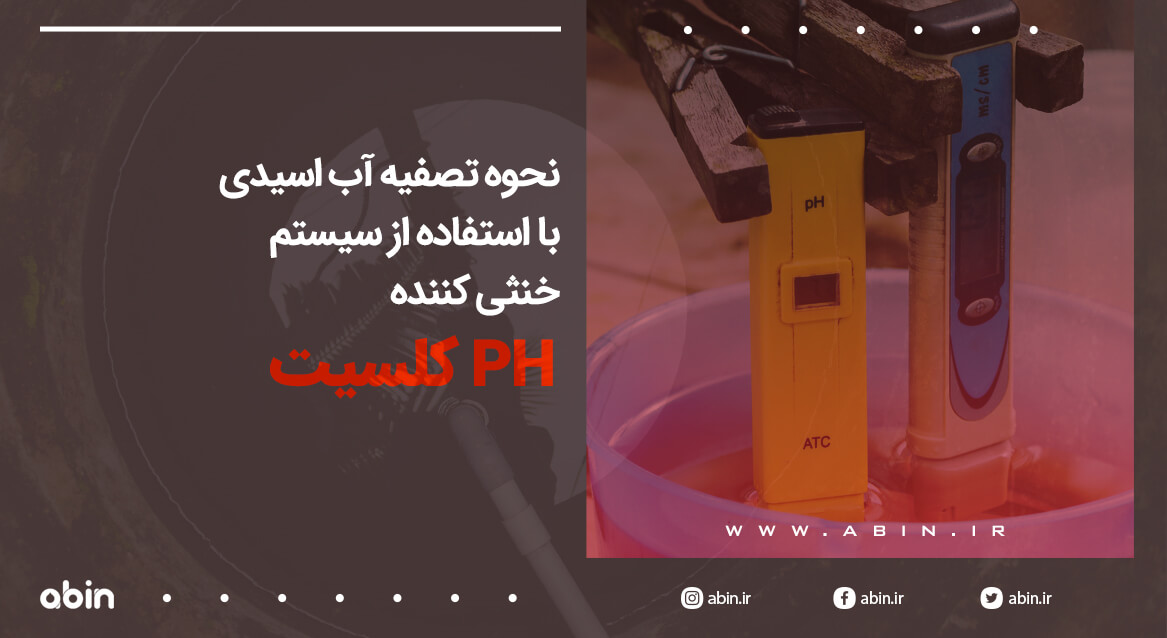 تصفیه آب اسیدی با استفاده از سیستم خنثی کننده pH کلسیت