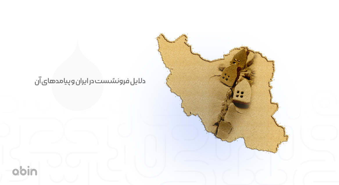 بررسی دلایل فرونشست در ایران و پیامدهای ناشی از آن