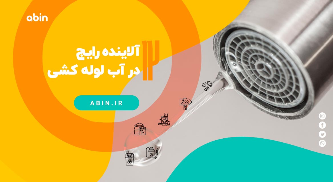 تصویر مفهومی آلاینده ای رایج در آب لوله کشی