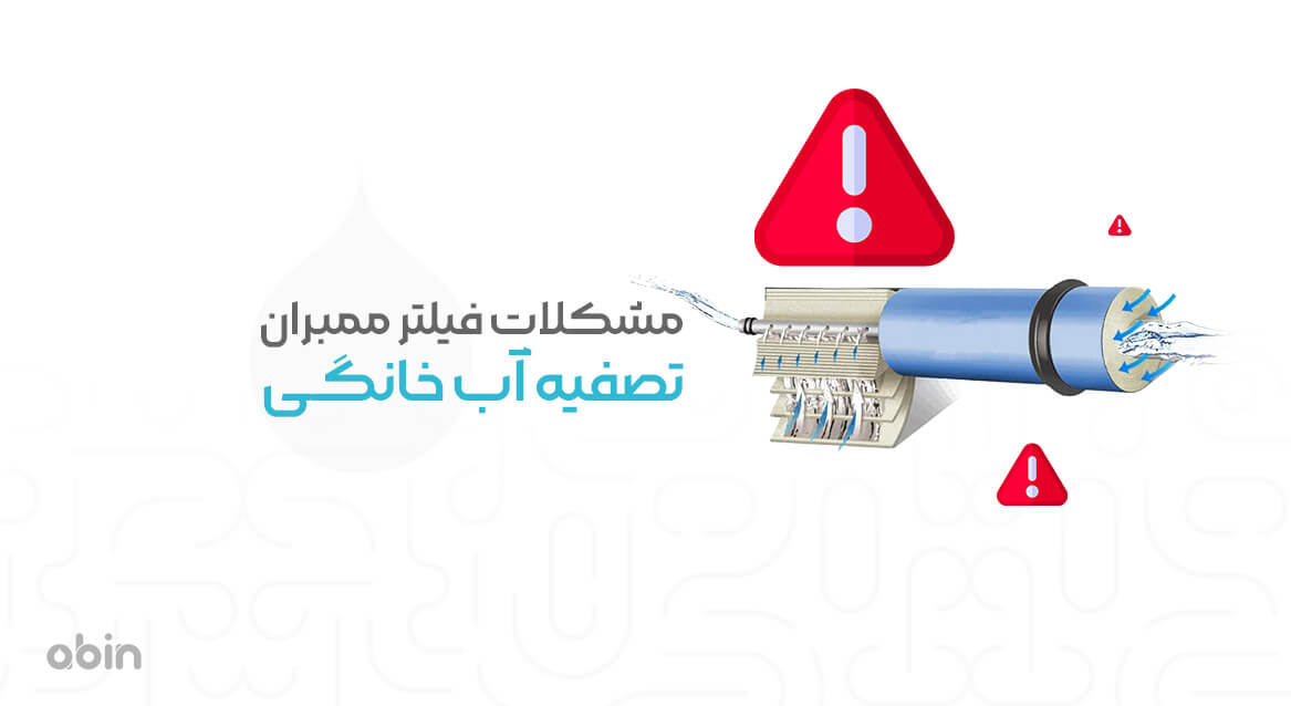 مشکلات فیلتر ممبران خانگی