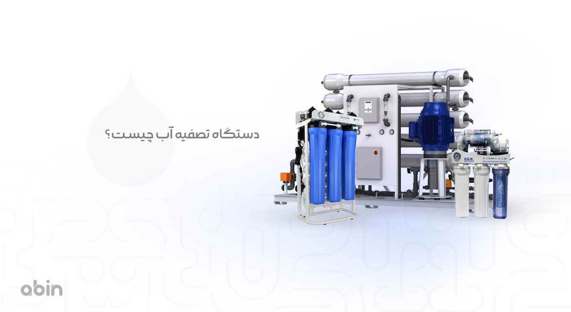 تصویر ایزومتریک دستگاه تصفیه آب