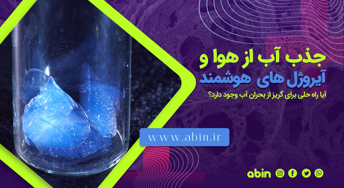 جذب آب از هوا توسط آیروژل های هوشمند