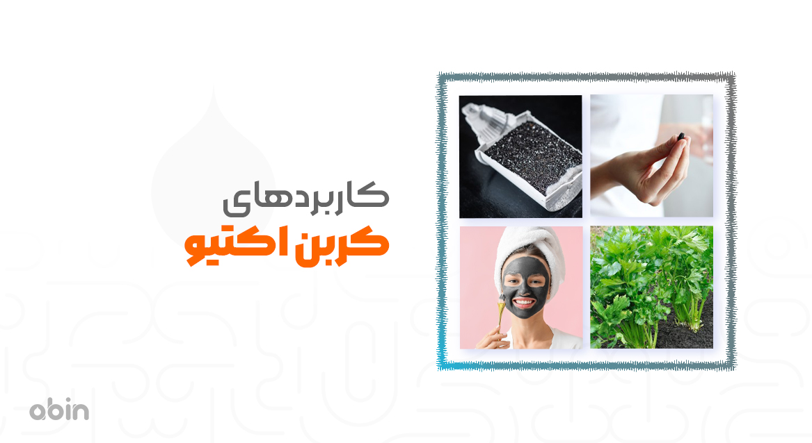 کاربردهای کربن اکتیو