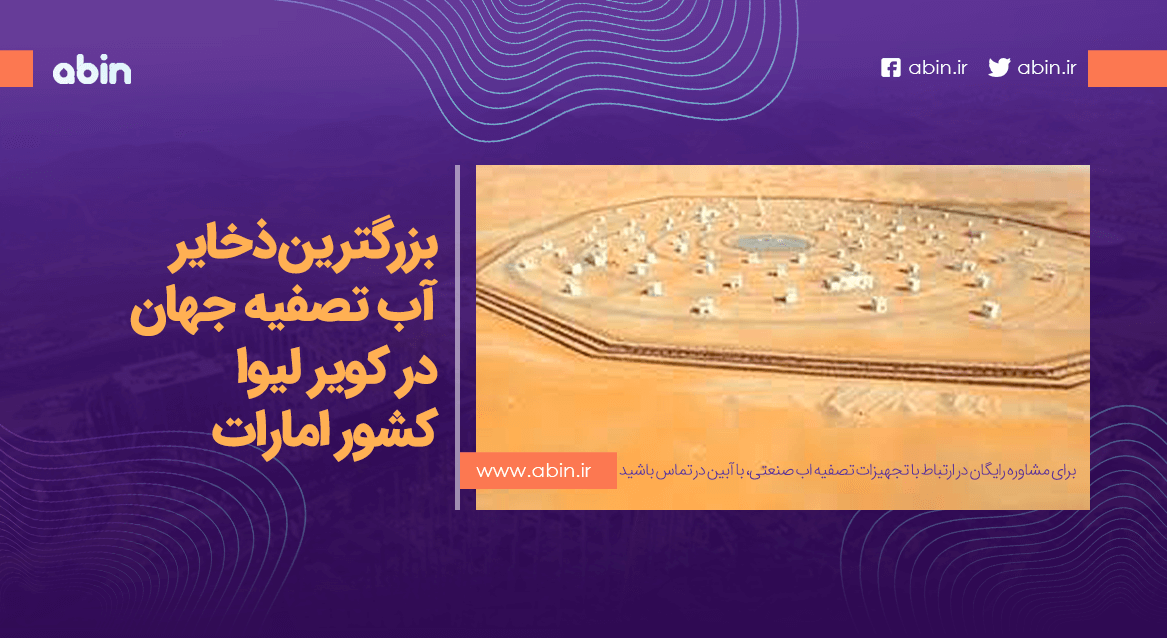 نمای بالایی بزرگ ترین ذخایر آب تصفیه شده در تپه های کویر لیوا کشور امارات