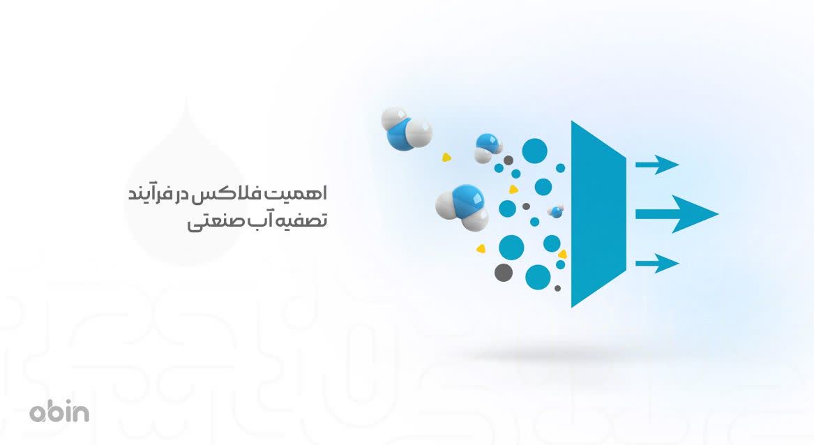 دیاگرام فلاکس در فرآیند تصفیه آب صنعتی