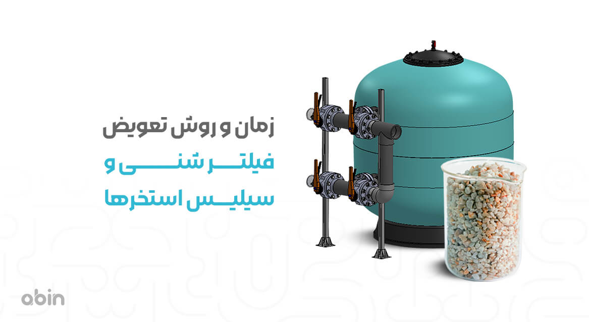 تصویر سه بعدی تعویض فیلتر شنی و سیلیس استخرها