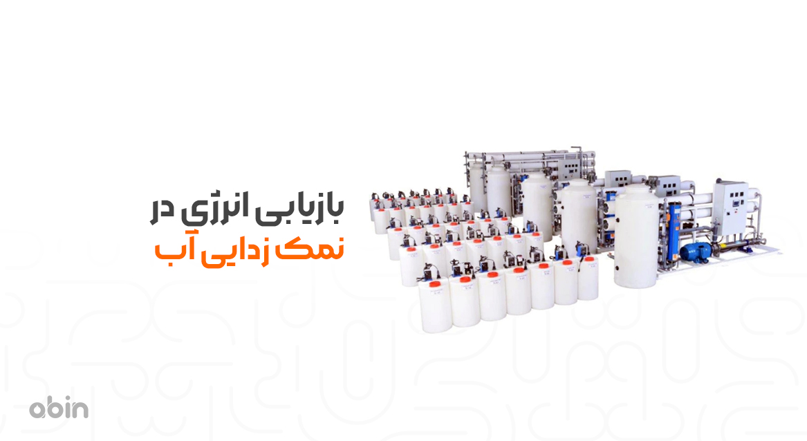 تصویر نمادین بازیابی انرژی در نمک زدایی آب