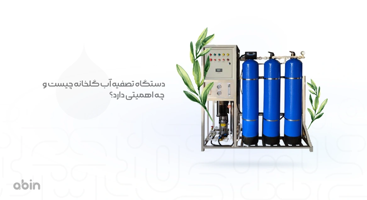 دستگاه تصفیه آب گلخانه چیست و چه اهمیتی دارد؟