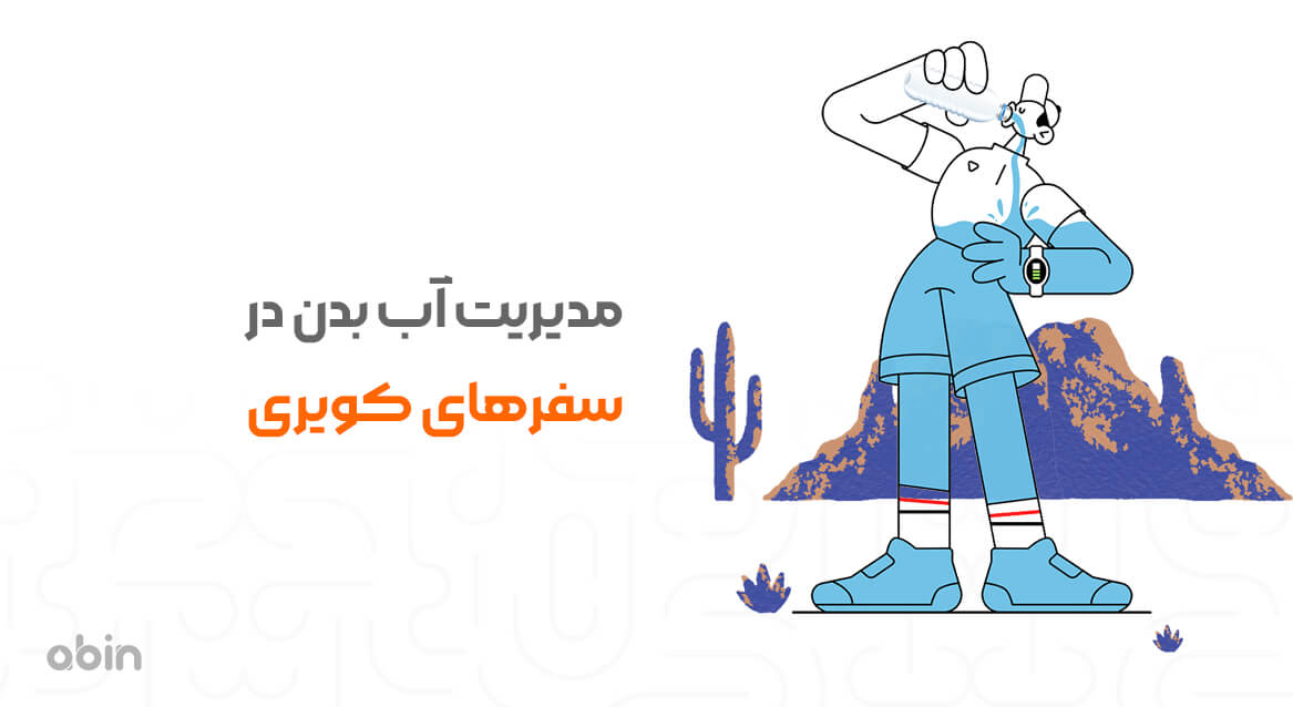 تصویر گرافیکی مدیریت آب بدن در سفرهای کویری
