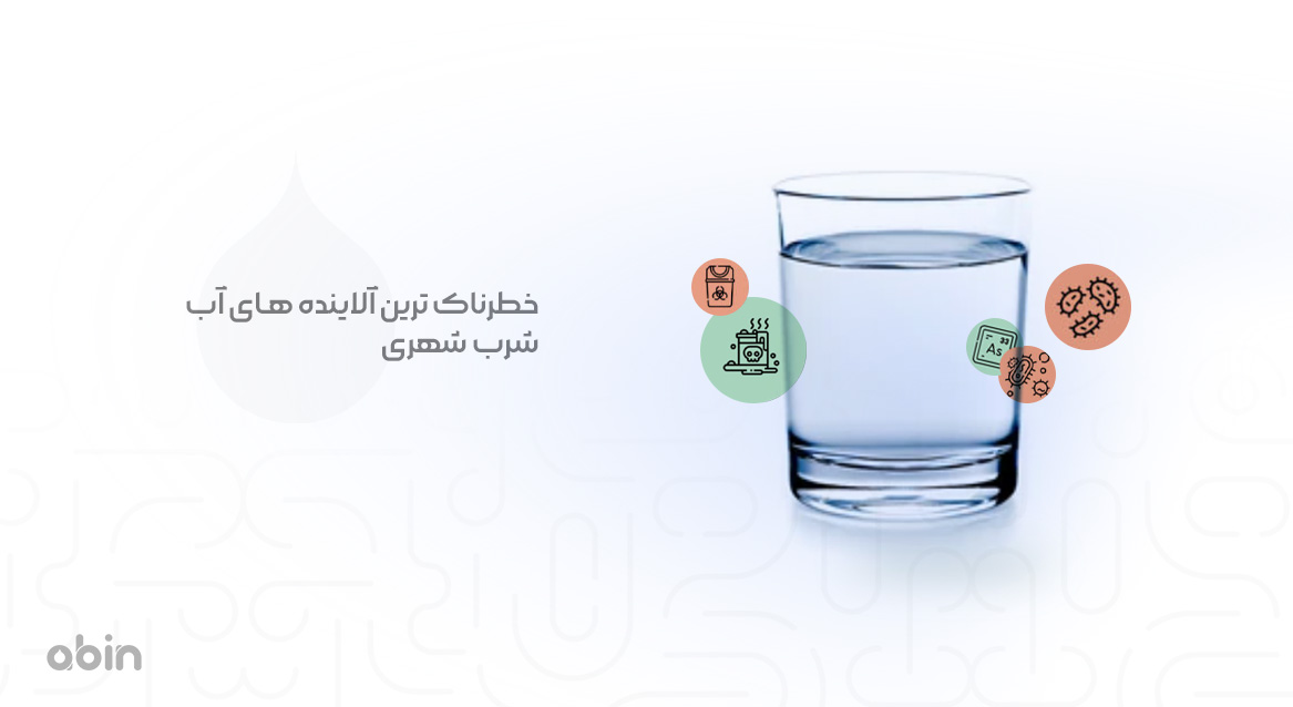 خطرناک ترین آلاینده های آب شرب شهری