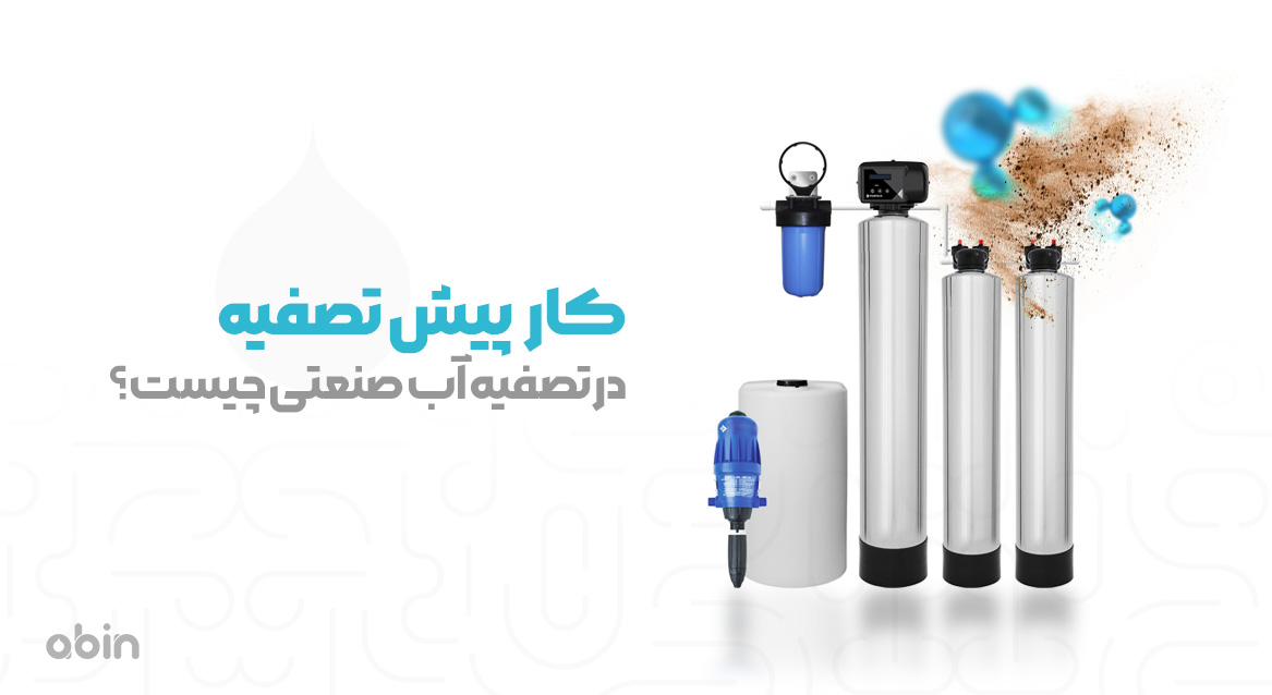 عناصر پیش تصفیه در تصفیه آب صنعتی