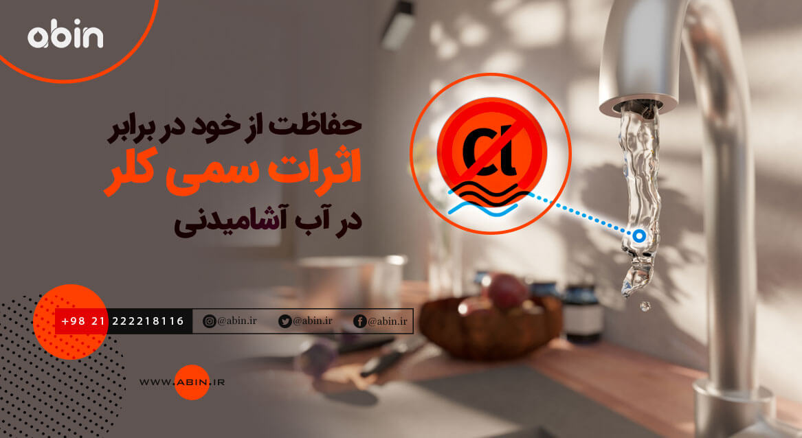 حفاظت از خود در برابر اثرات سمی کلر در آب آشامیدنی