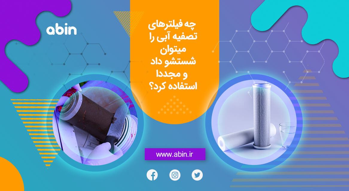 شستشو و استفاده مجدد از فیلترهای تصفیه آب