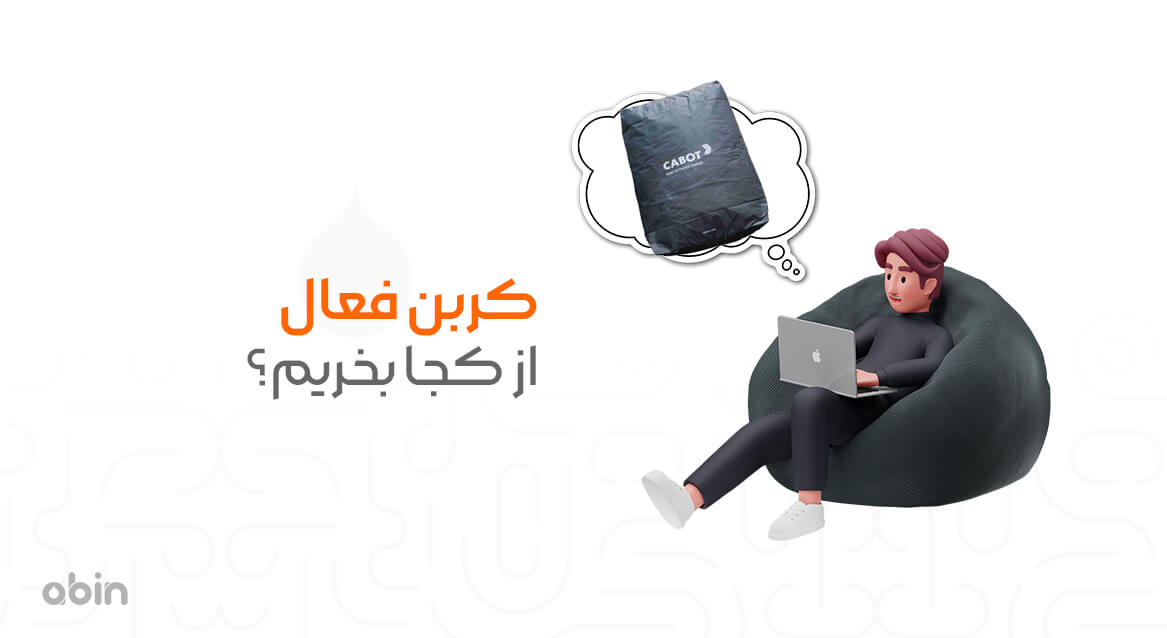 سفارش آنلاین کربن فعال