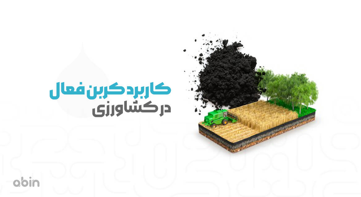 نمونه گرافیکی کاربرد کربن فعال در کشاورزی