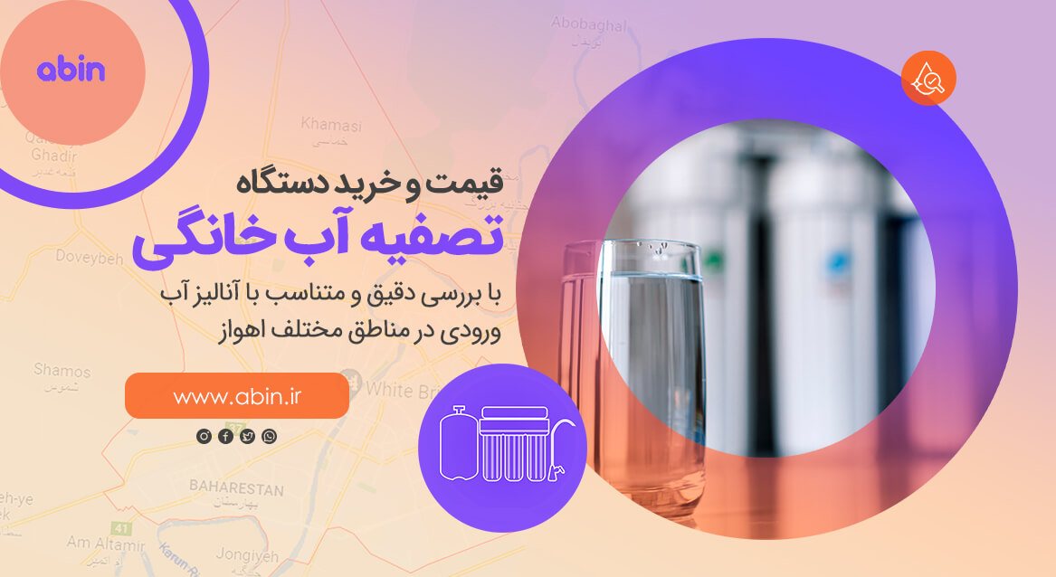 دستگاه تصفیه آب خانگی در اهواز عکس گرافیکی