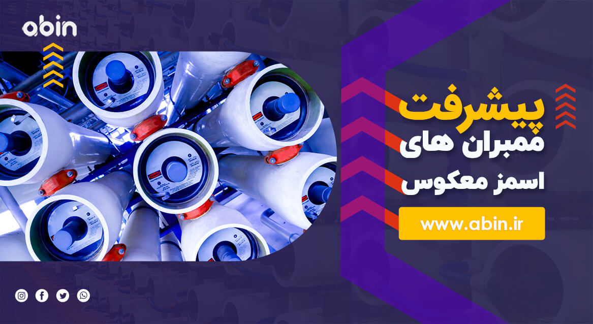 ممبران های اسمز معکوس (RO)