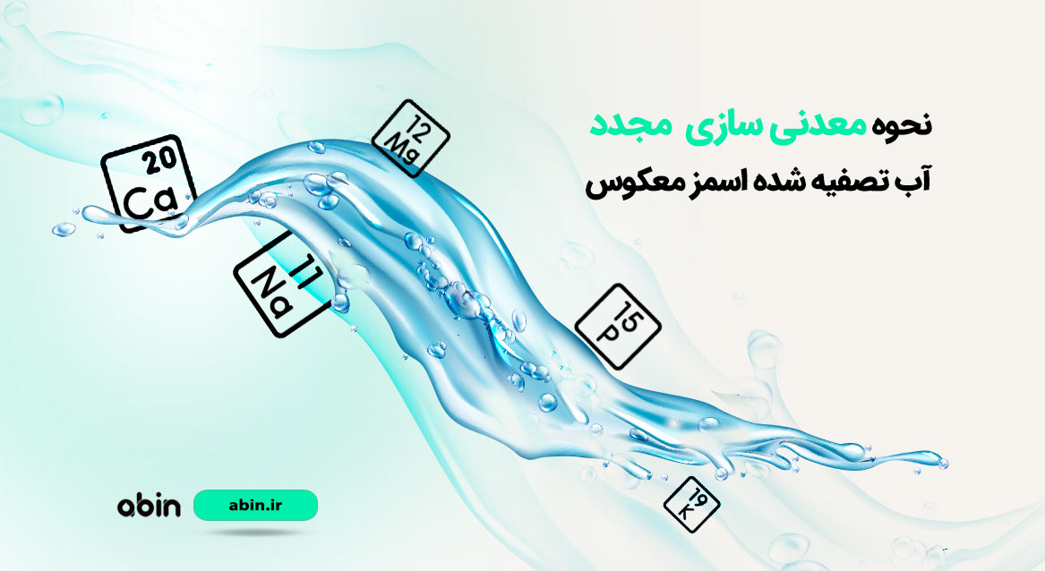 طرح آموزشی نحوه معدنی سازی مجدد آب تصفیه شده اسمز معکوس