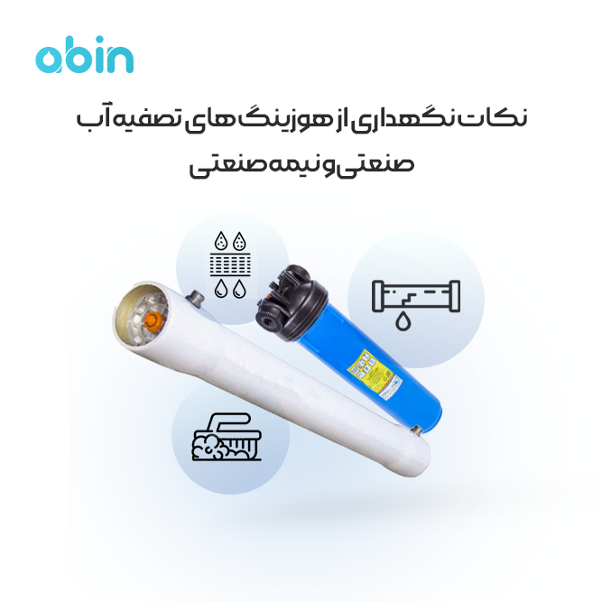 تصویر آموزشی نکات نگهداری از هوزینگ تصفیه آب صنعتی و نیمه صنعتی