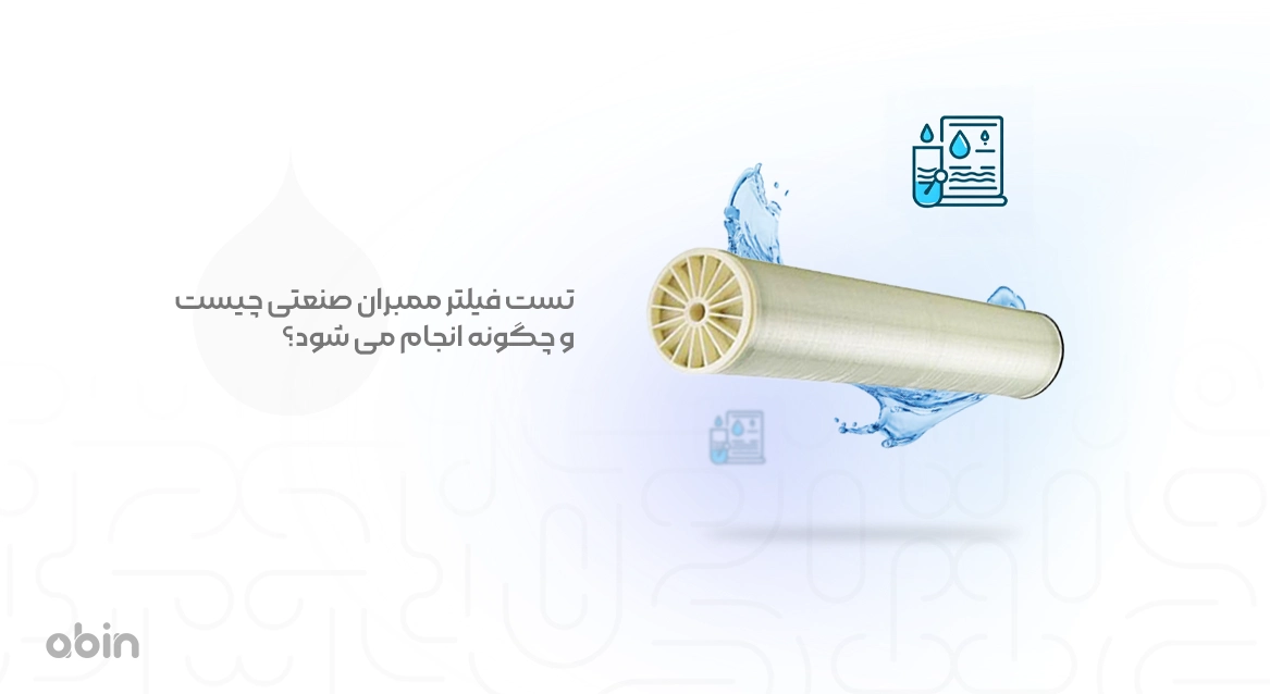 تصویر نمادین فیلتر ممبران صنعتی تست و نحوه انجام آن
