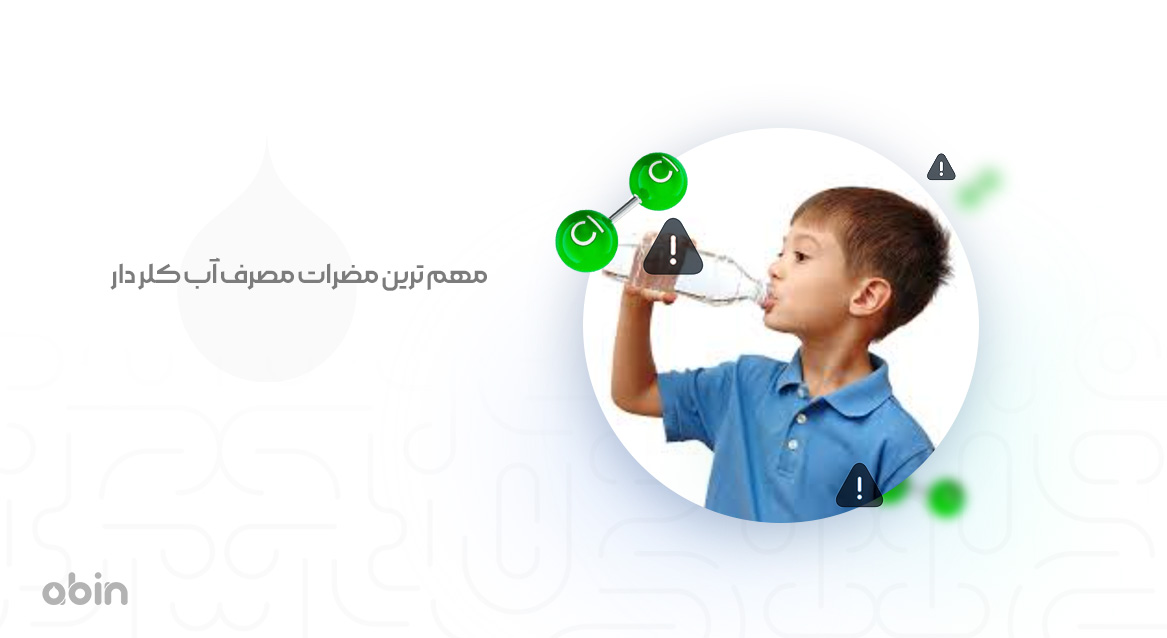 مهم ترین مضرات مصرف آب کلر دار