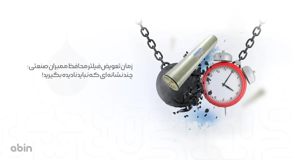 تصویر نمادین فیلتر محافظ ممبران صنعتی و زمان تعویض آن