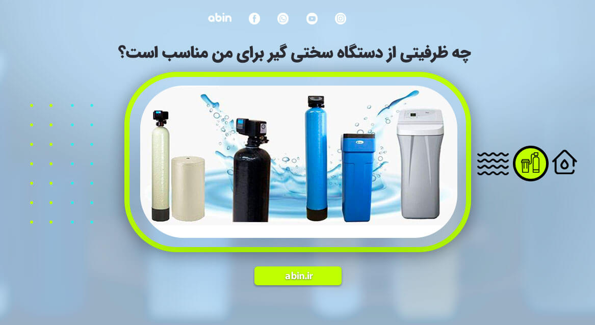 تصویر مفهومی ظرفیت مناسب دستگاه سختی گیر