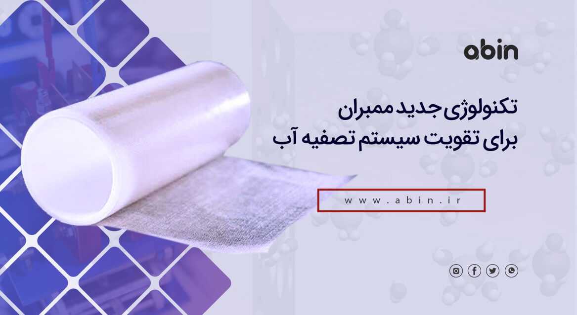 تصویر نمادین تکنولوژی جدید ممبران برای تقویت سیستم تصفیه آب 