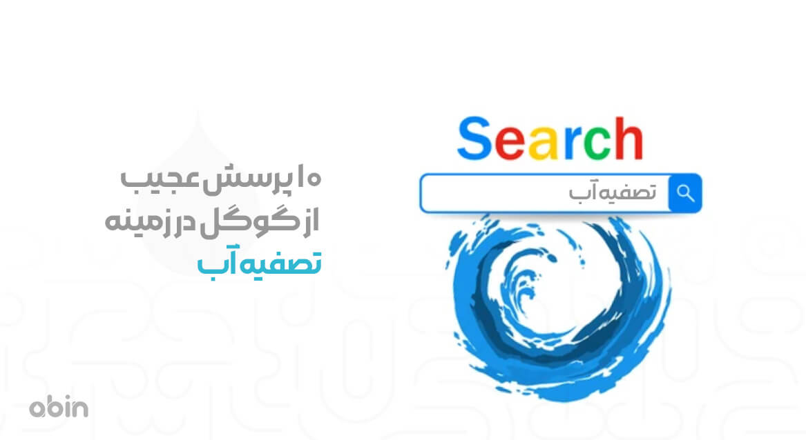 سوالات عجیب از سرچ گوگل در مورد تصفیه آب