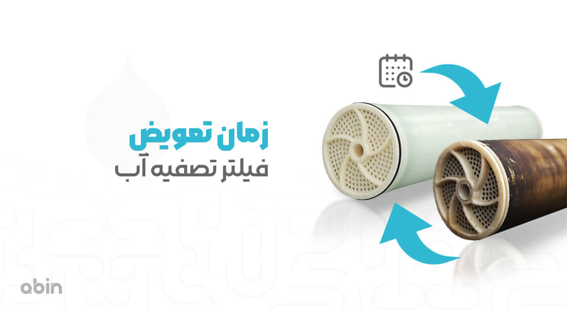 زمان تعویض فیلتر تصفیه آب