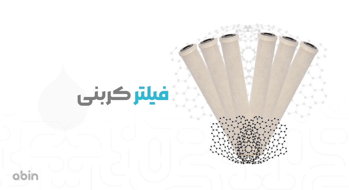 فیلتر کربنی
