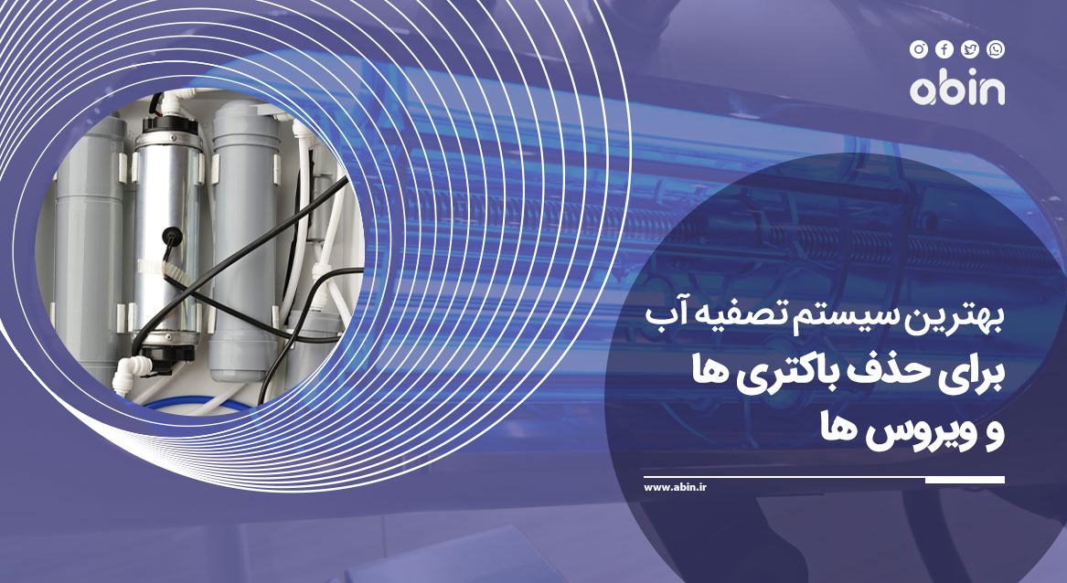 سیستم تصفیه آب برای حذف باکتری و ویروس ها
