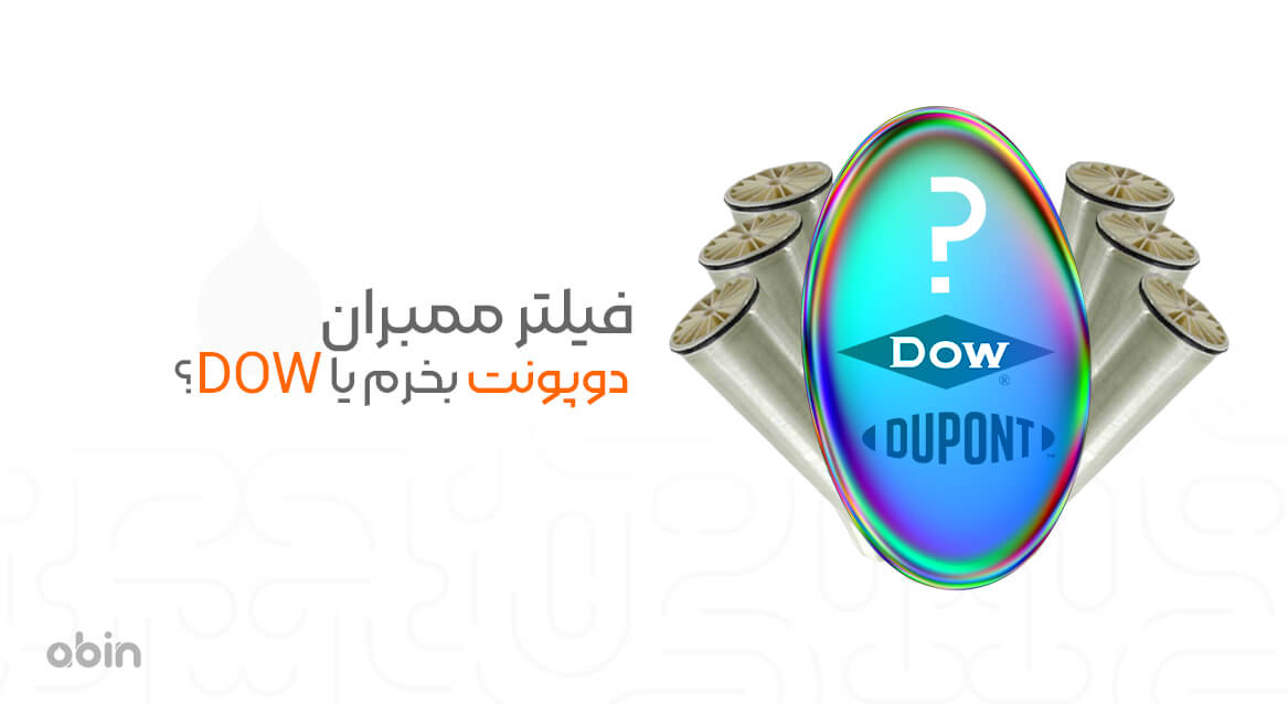 فیلتر ممبران دوپونت بخرم یا dow؟