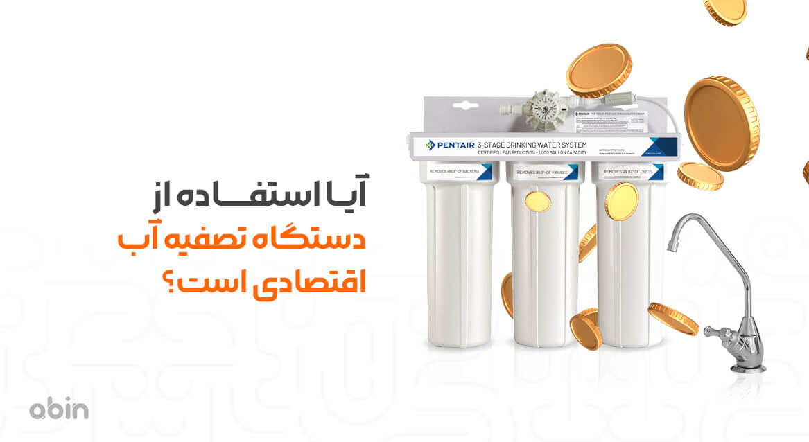 استفاده از دستگاه تصفیه آب خانگی