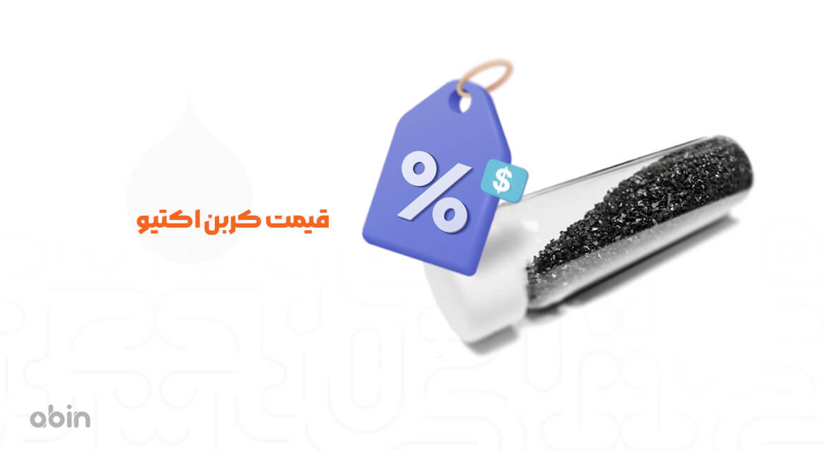 قیمت کربن اکتیو