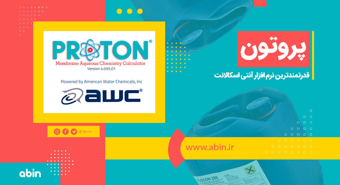نرم افزار آنتی اسکالانت پروتون