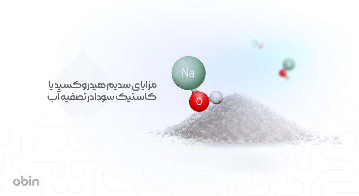 پودر و ساختار مولکولی سدیم هیدروکسید یا کاستیک سودا در تصفیه آب