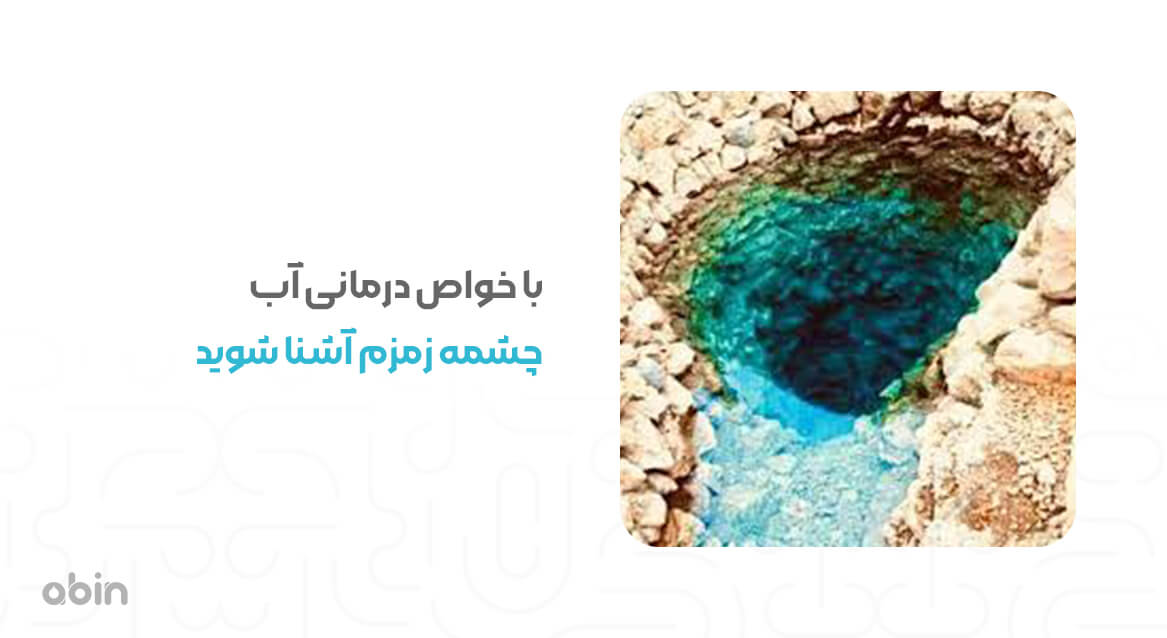 نمای چشمه آب زمزم