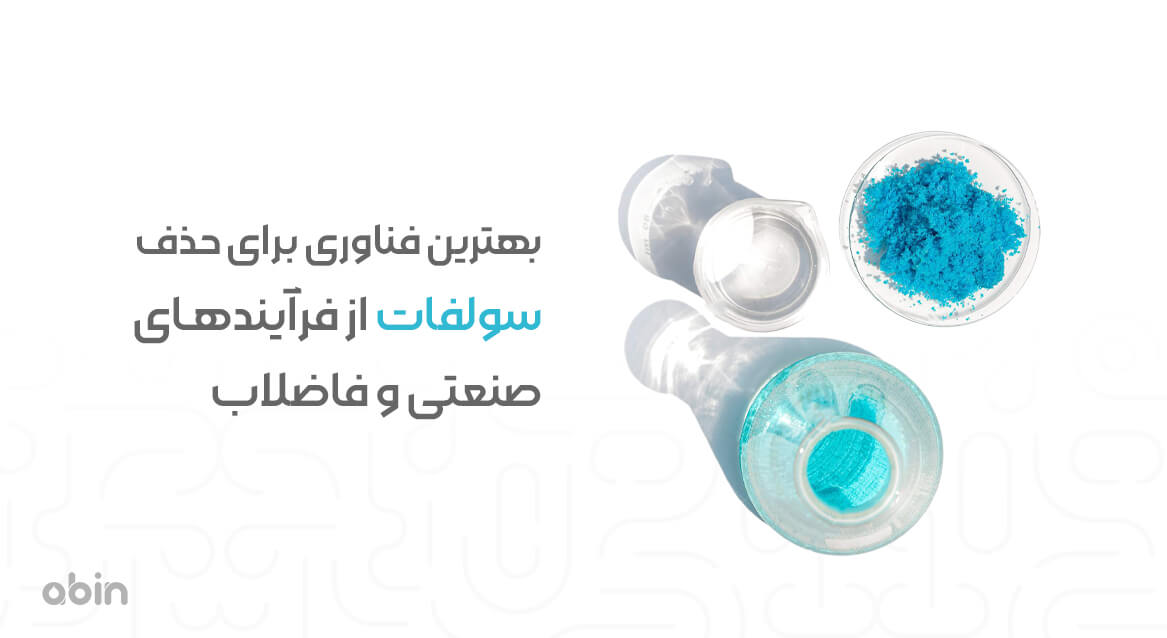 حذف سولفات از فرآیندهای صنعتی و فاضلاب با نمونه پودری