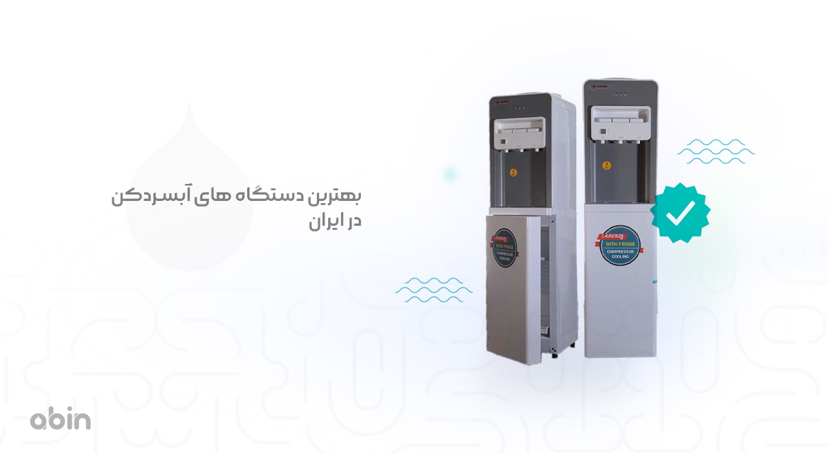 بررسی بهترین دستگاه های آبسردکن موجود در ایران